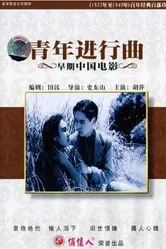 Qing nian jin xing qu постер