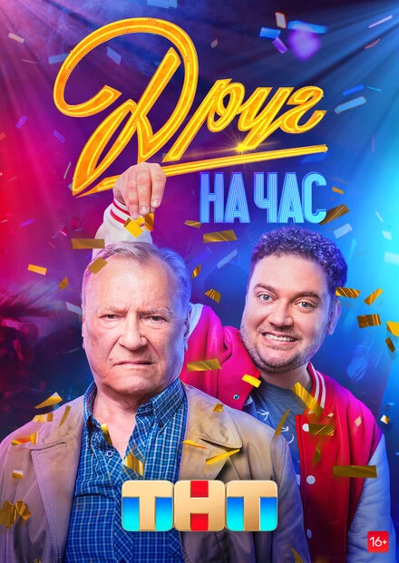 Постер Друг на час 2022