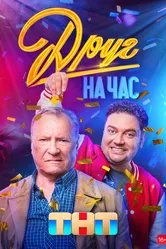 Друг на час 2022 постер