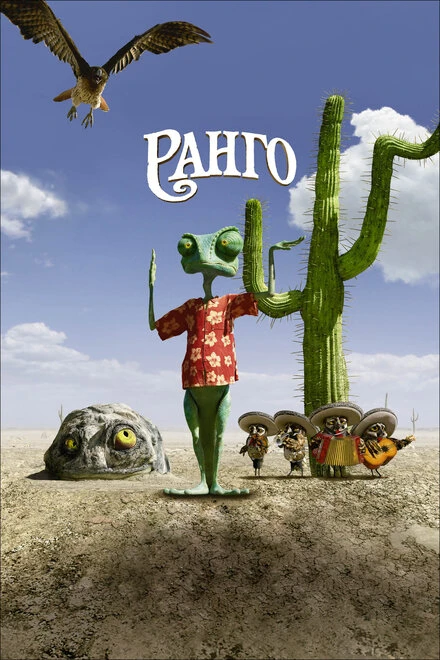 Постер Ранго 2011