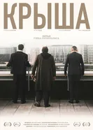 Крыша 2025 постер