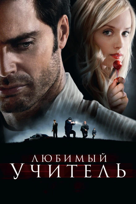 Постер Любимый учитель 2010