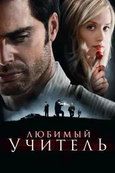Любимый учитель 2010 постер