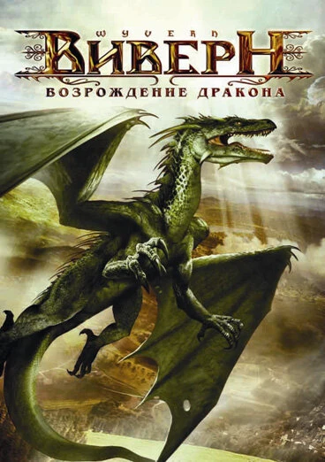 Постер Виверн: Возрождение дракона 2009