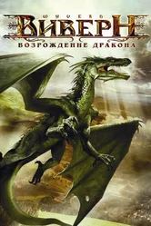 Виверн: Возрождение дракона 2009 постер