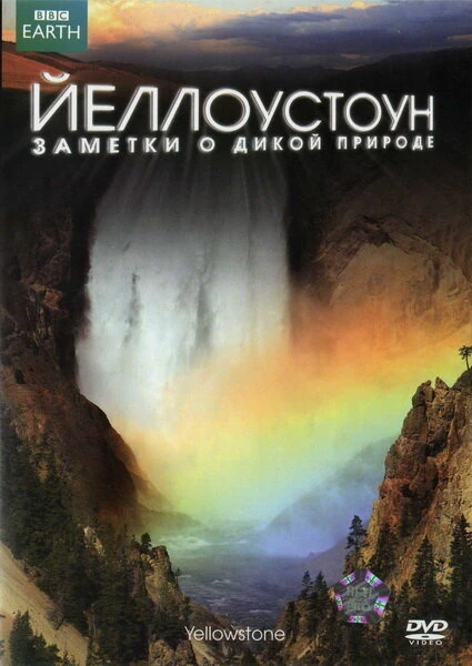 Постер Йеллоустоун: Заметки о дикой природе 2009
