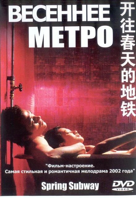 Постер Весеннее метро 2002