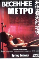 Весеннее метро 2002 постер
