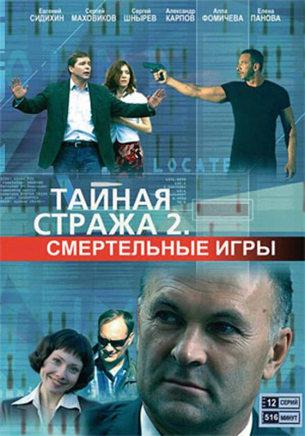 Постер Тайная стража 2: Смертельные игры 2009