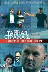 Тайная стража 2: Смертельные игры 2009 постер