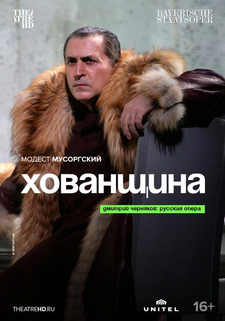 Постер Хованщина 2007