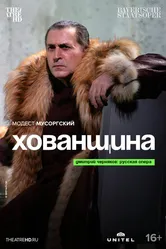 Хованщина 2007 постер