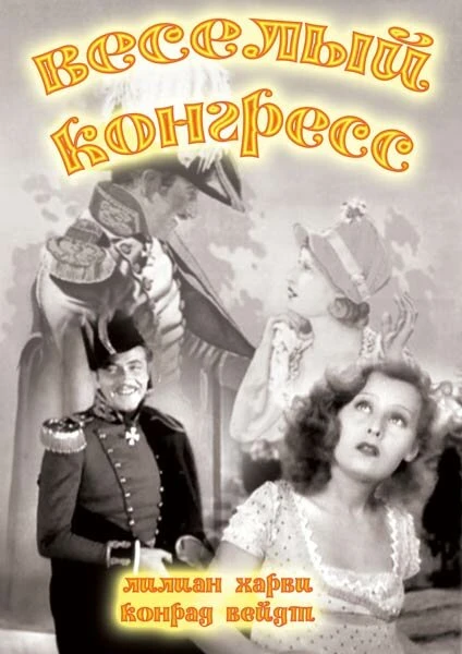 Постер Веселый конгресс 1931