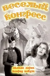 Веселый конгресс 1931 постер