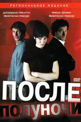 После полуночи 2004 постер