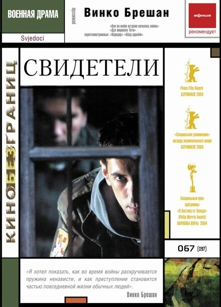Постер Свидетели 2003