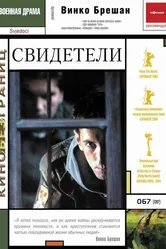 Свидетели 2003 постер
