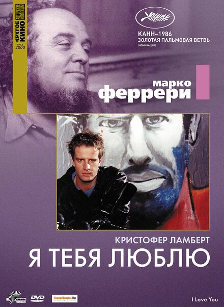 Постер Я тебя люблю 1986