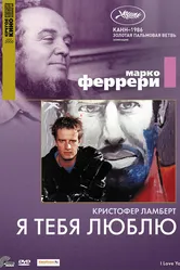 Я тебя люблю 1986 постер