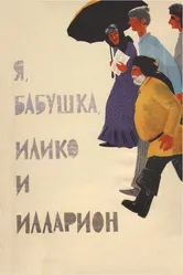 Я, бабушка, Илико и Илларион 1962 постер