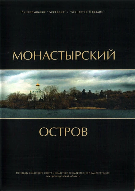 Постер Монастырский остров 2008