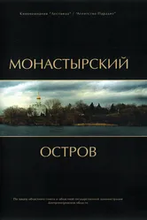 Монастырский остров 2008 постер