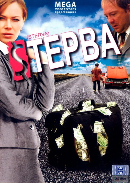 Постер Стерва 2009