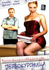Постер Первокурсница 2002