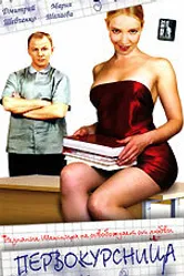 Первокурсница 2002 постер
