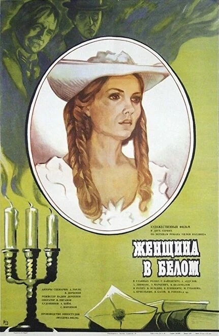 Постер Женщина в белом 1981
