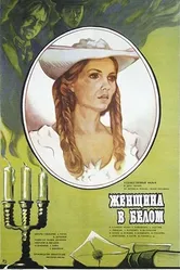 Женщина в белом 1981 постер