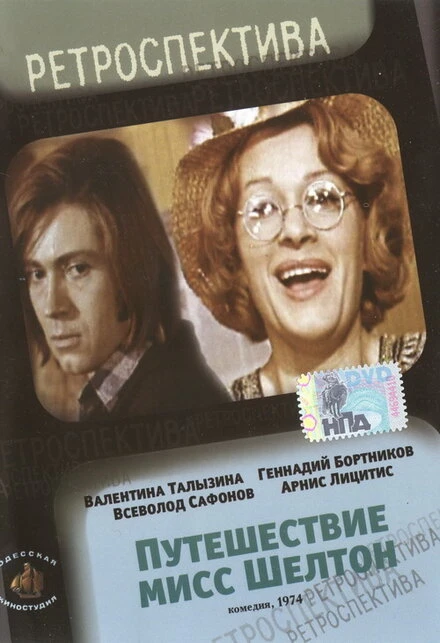 Постер Путешествие миссис Шелтон 1975