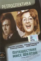 Путешествие миссис Шелтон 1975 постер