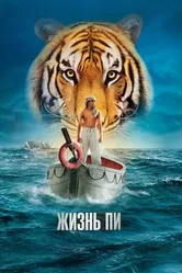 Жизнь Пи 2012 постер