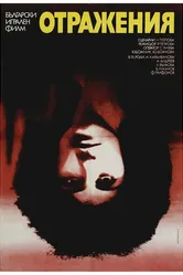 Отражения 1982 постер