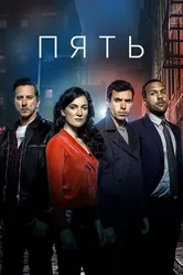 Пять 2016 постер