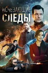 Исчезающие следы 2020 постер