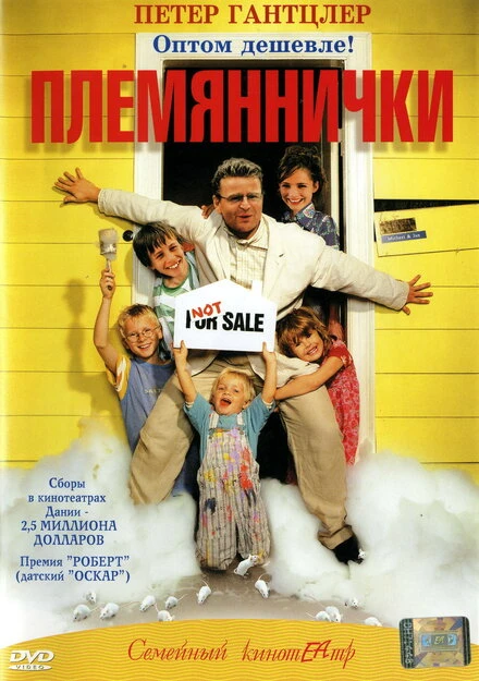 Постер Племяннички 2001