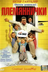 Племяннички 2001 постер
