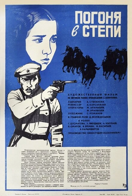 Постер Погоня в степи 1979