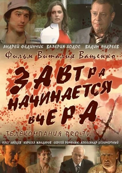 Постер Завтра начинается вчера 2009