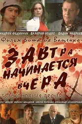 Завтра начинается вчера 2009 постер