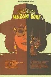 Тайны мадам Вонг 1986 постер