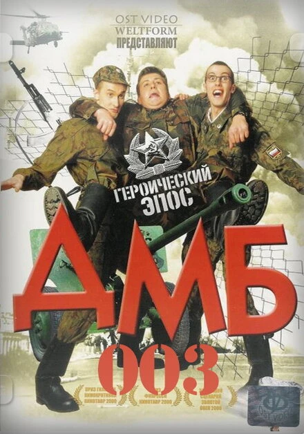 Постер ДМБ-003 2001