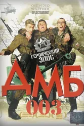ДМБ-003 2001 постер