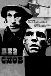 Без слов 2010, Россия постер