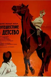 Путешествие в детство 1968 постер