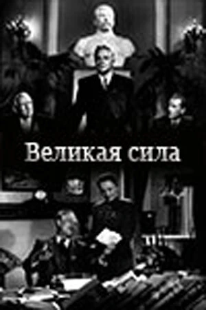 Постер Великая сила 1950