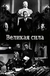 Великая сила 1950 постер