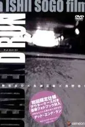 Бег в тупик 2003 постер